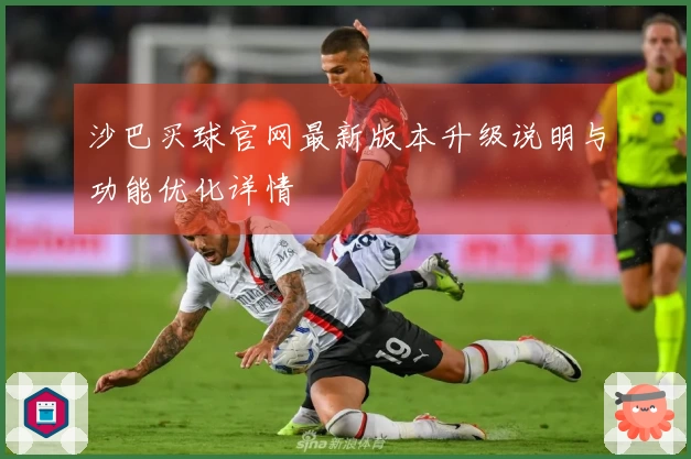 沙巴买球官网最新版本升级说明与功能优化详情