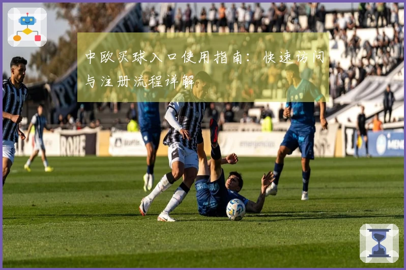 中欧买球入口使用指南：快速访问与注册流程详解