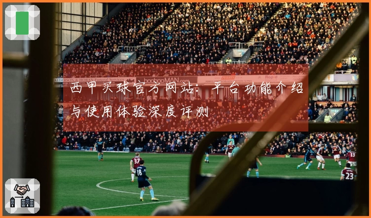 西甲买球官方网站:平台功能介绍与使用体验深度评测